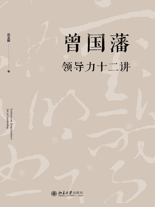 Title details for 曾国藩领导力十二讲 by 宫玉振著 - Available